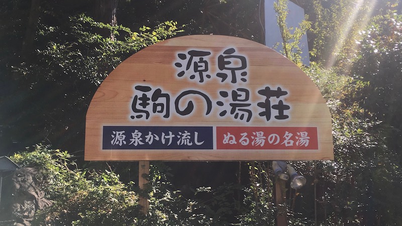 源泉 駒の湯荘　看板