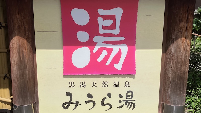 黒湯天然温泉みうら湯の看板