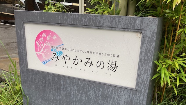 湯河原温泉みやかみの湯の看板